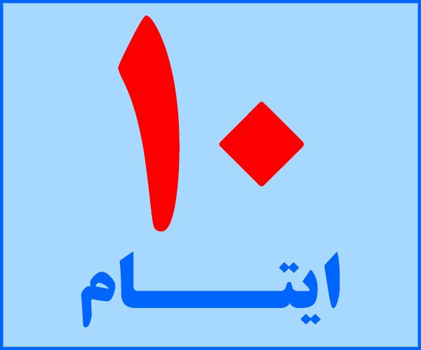 ایتام