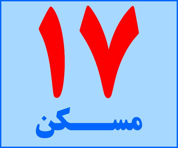 مسکن