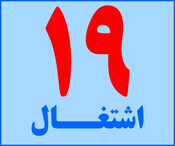 اشتغال