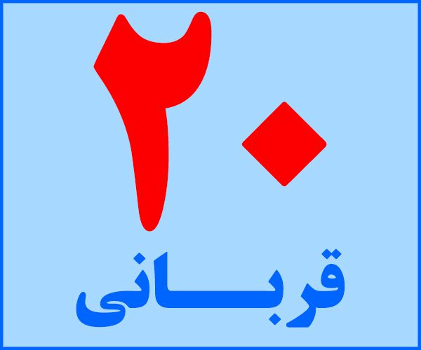 قربانی