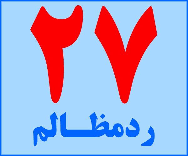ردمظالم