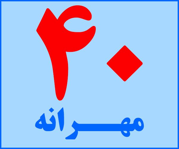 مهرانه