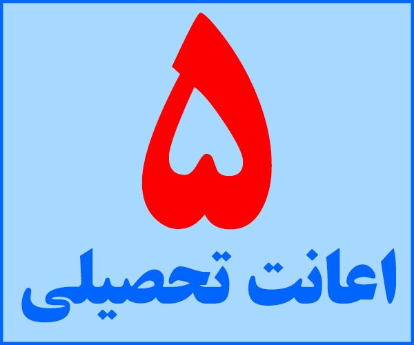 اعانت تحصیلی