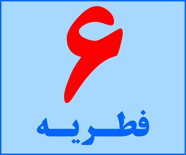 فطریه