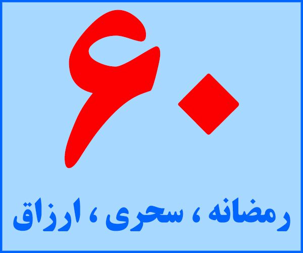 رمضانه،سحری،ارزاق