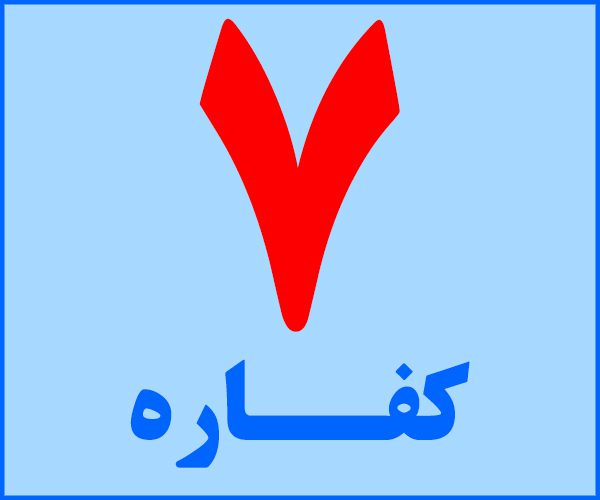 کفاره