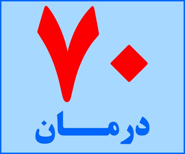 درمان