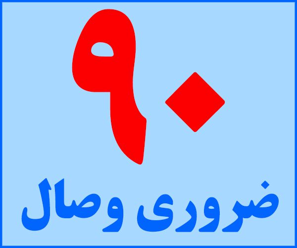 ضروری وصال