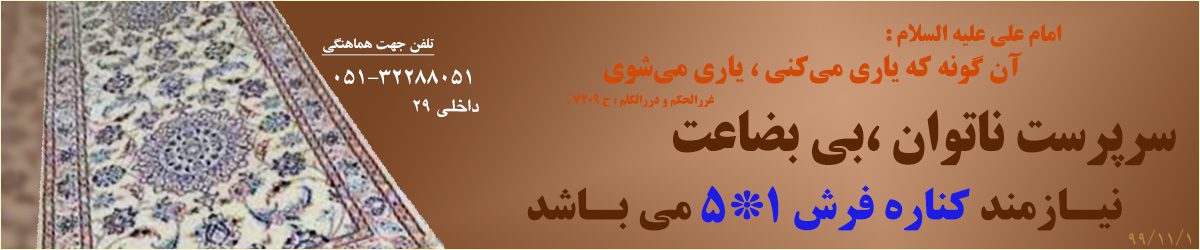 نیازهای خیریه 22 موسسه خیریه نیک گستر وصال