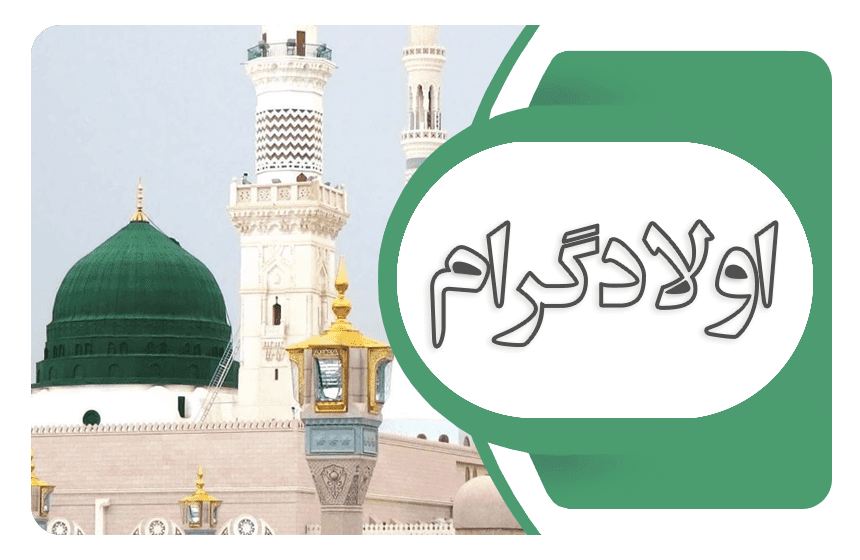 اولاد گرام