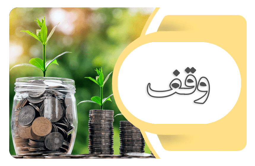وقف