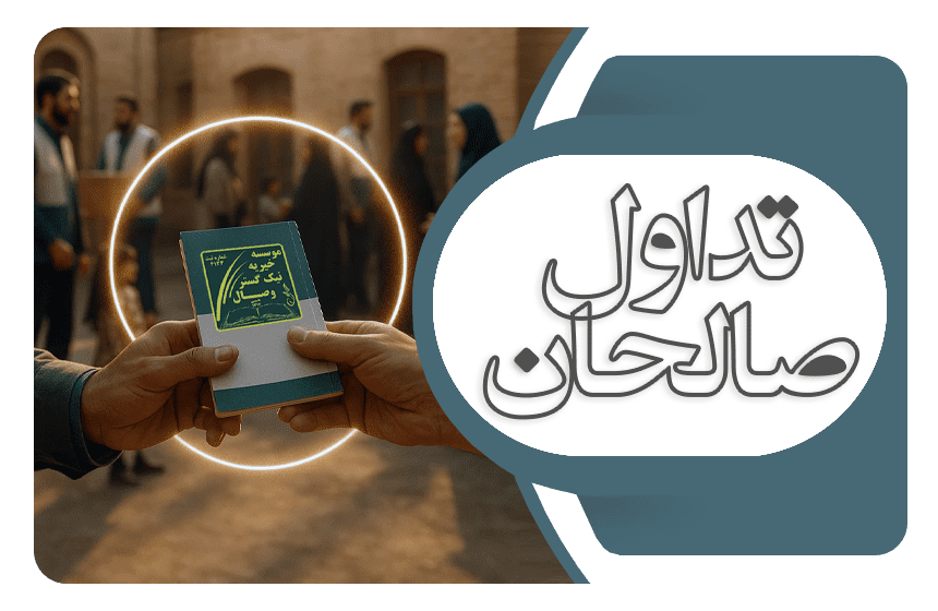 تداول صالحان