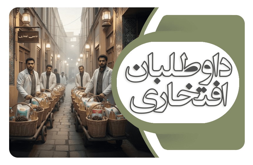داوطلبان افتخاری