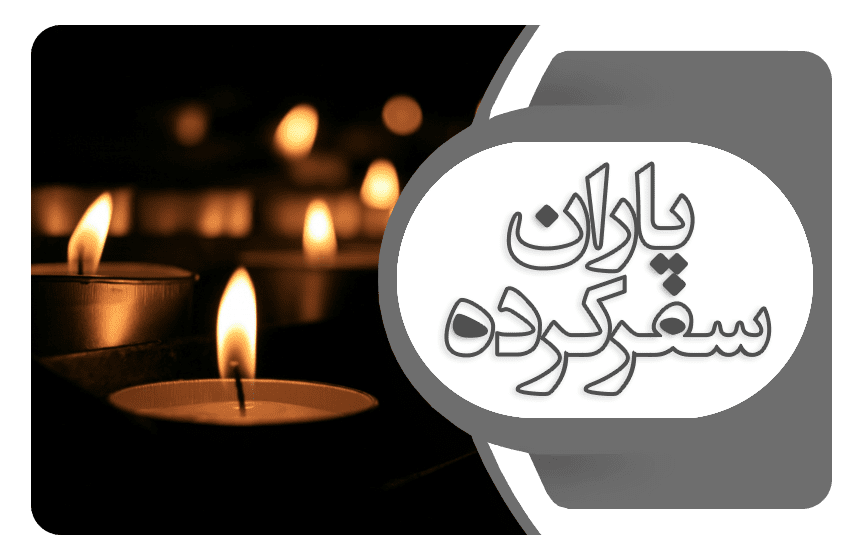 یاران سفر کرده