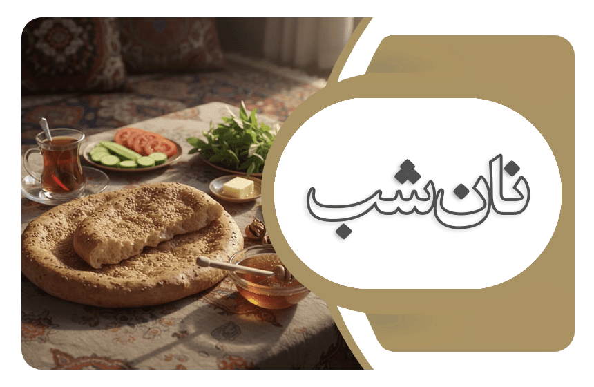 نان شب