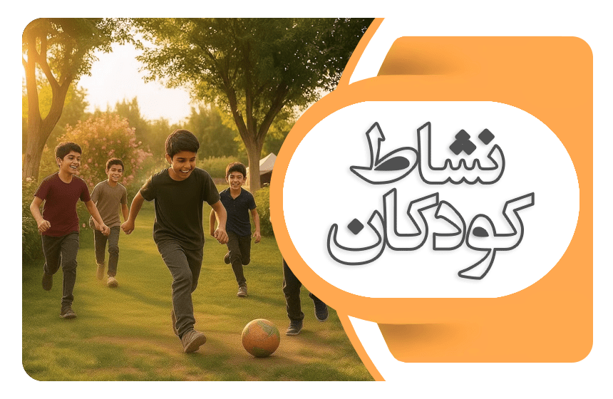نشاط کودکان