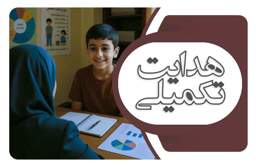 هدایت تکمیلی
