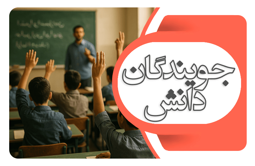 جویندگان دانش