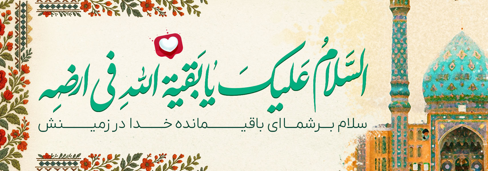 سلام به حضرت