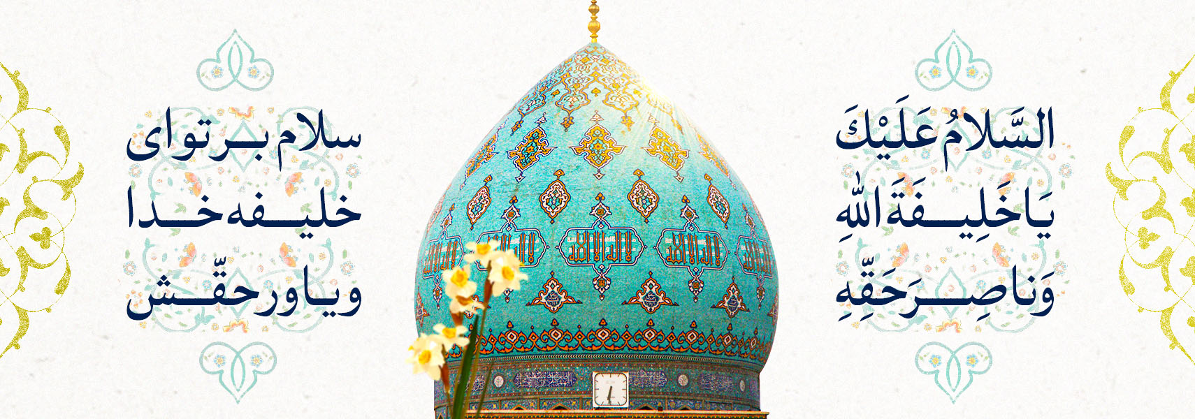 سلام به حضرت